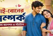 ভাই-বোনের সম্পর্ক নিয়ে ক্যাপশন.png