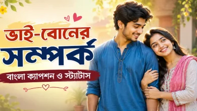 ভাই-বোনের সম্পর্ক নিয়ে ক্যাপশন.png
