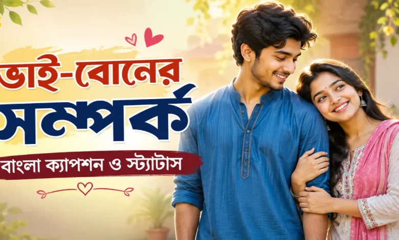 ভাই-বোনের সম্পর্ক নিয়ে ক্যাপশন.png
