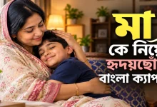 মা কে নিয়ে বাংলা ক্যাপশন.png