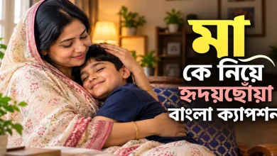 মা কে নিয়ে বাংলা ক্যাপশন.png