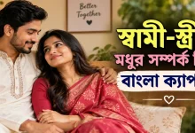 স্বামী-স্ত্রীর সম্পর্ক ক্যাপশন.png