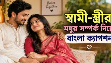 স্বামী-স্ত্রীর সম্পর্ক ক্যাপশন.png
