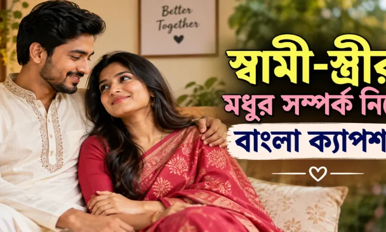 স্বামী-স্ত্রীর সম্পর্ক ক্যাপশন.png