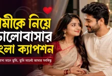 স্বামীকে নিয়ে ভালোবাসার ক্যাপশন.png