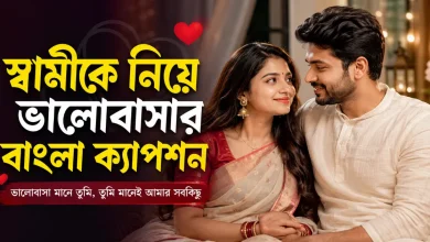 স্বামীকে নিয়ে ভালোবাসার ক্যাপশন.png