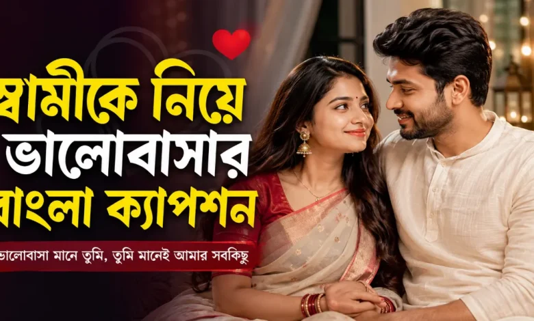 স্বামীকে নিয়ে ভালোবাসার ক্যাপশন.png
