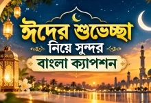 ঈদের শুভেচ্ছা ক্যাপশন.png