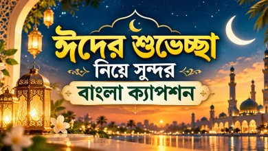 ঈদের শুভেচ্ছা ক্যাপশন.png