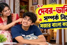 দেবর-ভাবি বাংলা ক্যাপশন.png