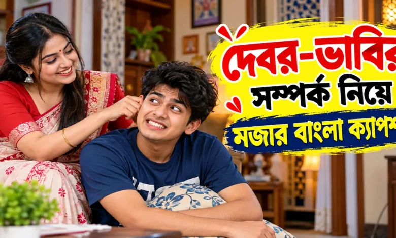 দেবর-ভাবি বাংলা ক্যাপশন.png