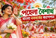 নববর্ষের ক্যাপশন.png