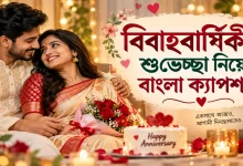 বিবাহবার্ষিকীর শুভেচ্ছা.png