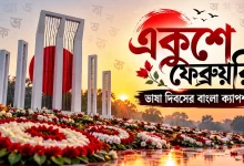 ভাষা দিবসের ক্যাপশন.png
