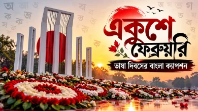 ভাষা দিবসের ক্যাপশন.png