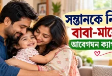 সন্তানকে নিয়ে বাবা-মায়ের ক্যাপশন.png
