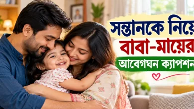 সন্তানকে নিয়ে বাবা-মায়ের ক্যাপশন.png