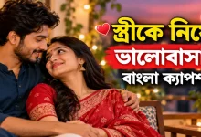 স্ত্রীকে নিয়ে ভালোবাসার ক্যাপশন.png