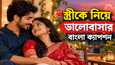 স্ত্রীকে নিয়ে ভালোবাসার ক্যাপশন.png